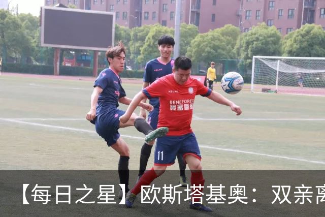 【每日之星】欧斯塔基奥：双亲离世重伤归来 绝杀制造荣誉时刻