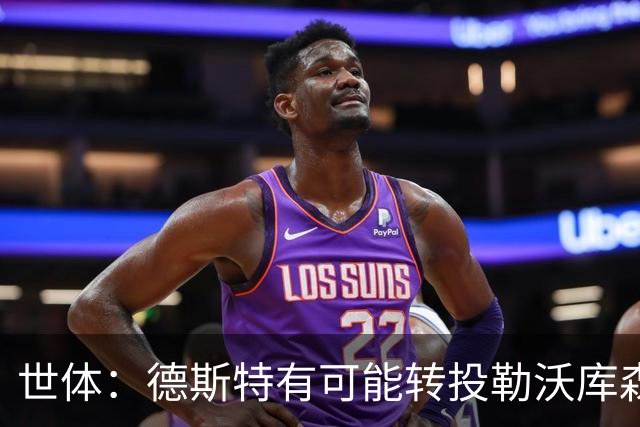 世体：德斯特有可能转投勒沃库森，巴萨坐收500万欧二转分成