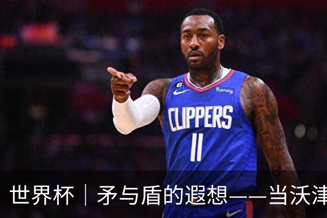 世界杯｜矛与盾的遐想——当沃津尼亚即将对阵梅西