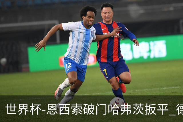 世界杯-恩西索破门哈弗茨扳平 德国1-1巴拉圭进加时