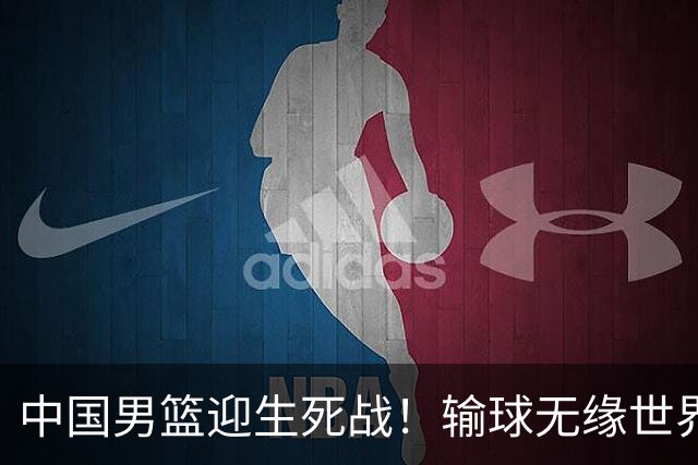 中国男篮迎生死战！输球无缘世界杯，郭士强激活赵维伦，央视直播