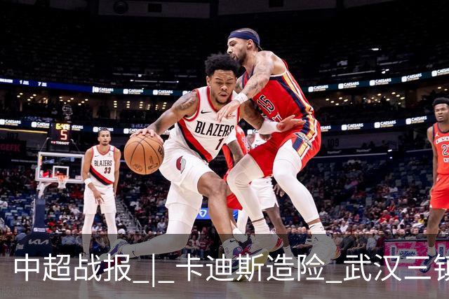 中超战报 | 卡迪斯造险 武汉三镇客场不敌北京国安