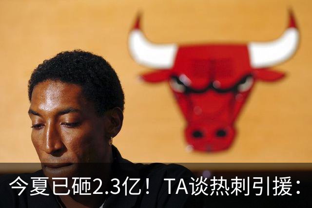 今夏已砸2.3亿！TA谈热刺引援：告别节俭时代，豪掷千金为出成绩
