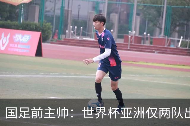 国足前主帅：世界杯亚洲仅两队出线并不意外