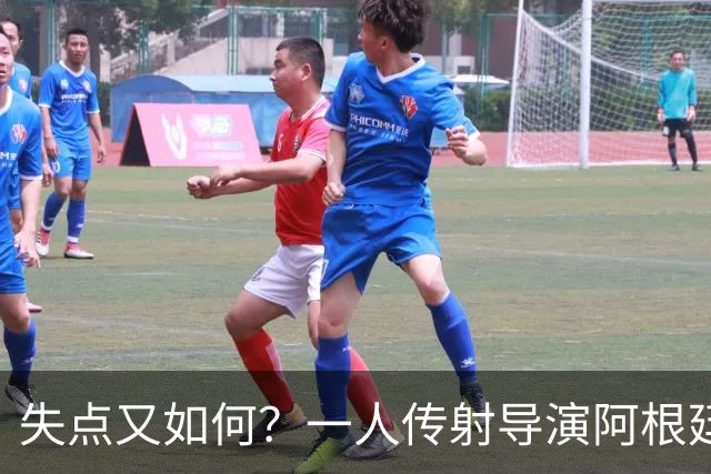 失点又如何？一人传射导演阿根廷逆转 揽射手王助攻王
