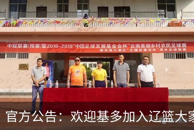 官方公告：欢迎基多加入辽篮大家庭！