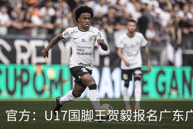 官方：U17国脚王贺毅报名广东广州豹一线队，将身披28号球衣