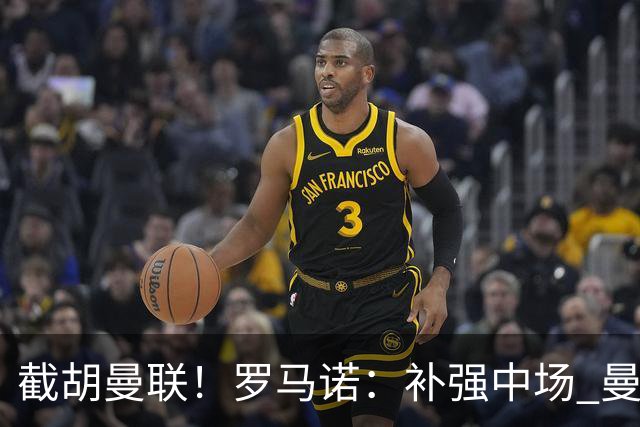 截胡曼联！罗马诺：补强中场 曼城签下英格兰当红国脚 转会费1.3亿