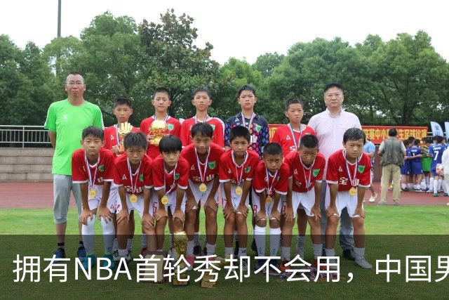 拥有NBA首轮秀却不会用，中国男篮上半场输得让人看不懂！