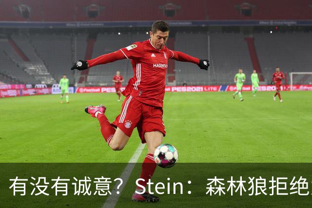 有没有诚意？Stein：森林狼拒绝为三球出麦丹 也不想出迪文&里德