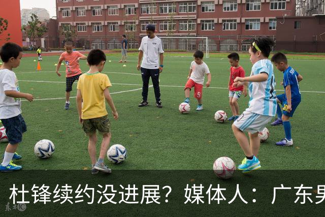 杜锋续约没进展？媒体人：广东男篮应为杜导减压，球迷：直接下课