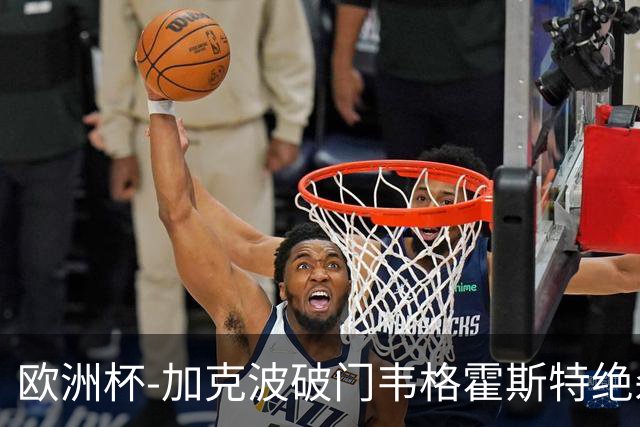 欧洲杯-加克波破门韦格霍斯特绝杀 荷兰2-1波兰
