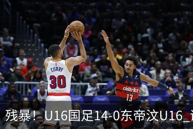 残暴！U16国足14-0东帝汶U16 谢晋、帅惟浩、赵松源戴帽，7人破门