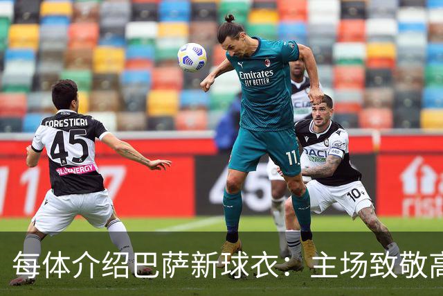 每体介绍巴萨新球衣：主场致敬高迪 客场致敬科比 二客复古薄荷绿