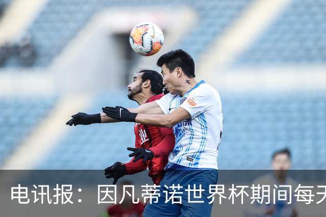 电讯报：因凡蒂诺世界杯期间每天看两场比赛，私人飞机随时待命