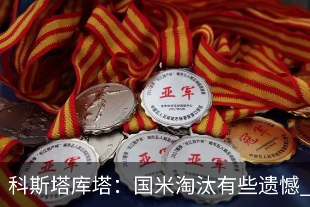 科斯塔库塔：国米淘汰有些遗憾 可能影响意甲争冠