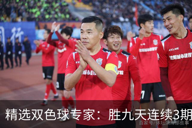 精选双色球专家：胜九天连续3期中奖揽超300万