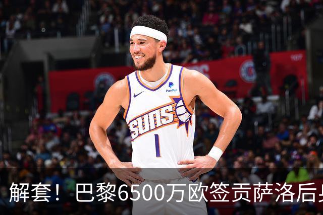 解套！巴黎6500万欧签贡萨洛后身价已跌至3000万，米兰7000万带走
