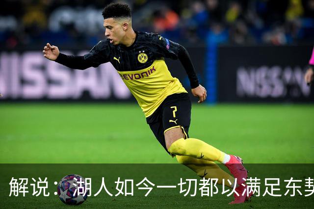 解说：湖人如今一切都以满足东契奇的需求为先 球队全体翻篇了