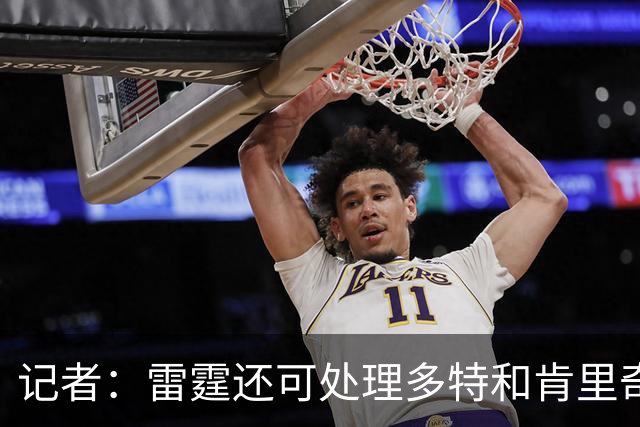 记者：雷霆还可处理多特&肯里奇等人 这取决于他们削减薪资的目标