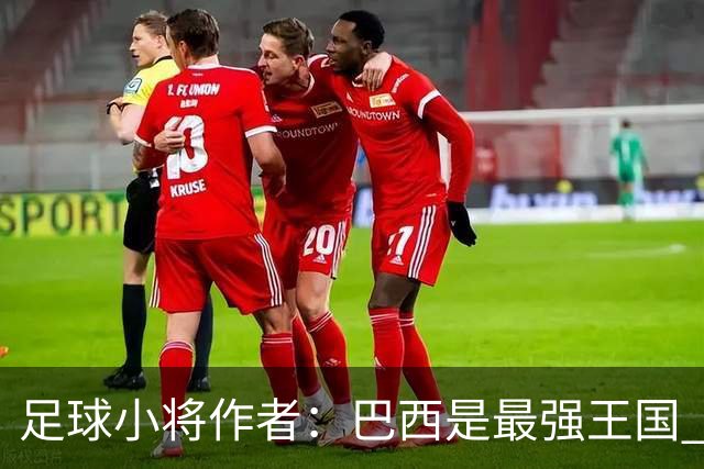 足球小将作者：巴西是最强王国 盼日本能还上1-4的帐