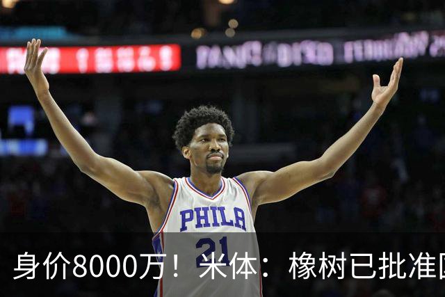 身价8000万！米体：橡树已批准国米引进帕斯，皇马起步价7000万欧