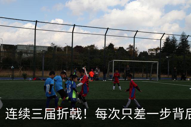 连续三届折戟！每次只差一步背后 日本已坐实亚洲代表