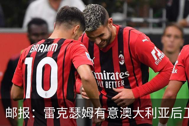 邮报：雷克瑟姆有意澳大利亚后卫苏塔，他不会随莱斯特城去英甲