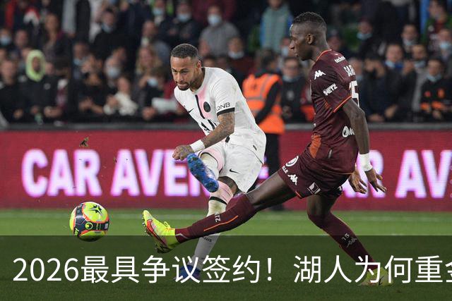 2026最具争议签约！湖人为何重金签马穆 他真能给东契奇打辅助？